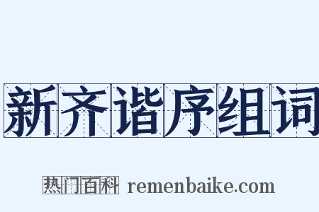 新齐谐序组词是什么意思的图片